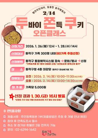 <두바이쫀득쿠키 오픈클래스> 참여 가족 모집 안내