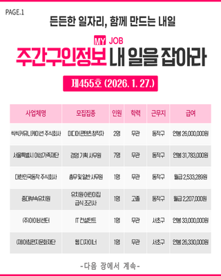 주간구인정보 내 일을 JOB아라 제455호 (2026.1.27.)