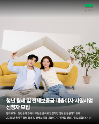 2026년 동작구 청년 월세 및 전세보증금 대출이자 지원사업 신청자 모집