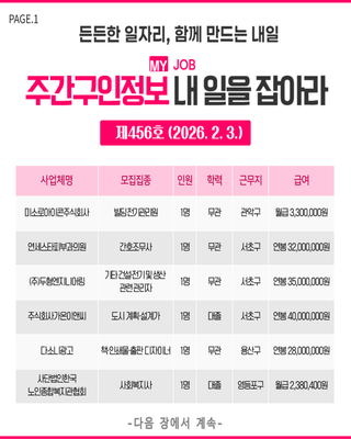 주간구인정보 내 일을 JOB아라 제456호 (2026.2.3.)