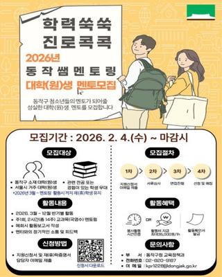 학력쑥쑥, 진로콕콕 2026년 상반기 동작쌤 멘토링 멘토·멘티 모집 안내
