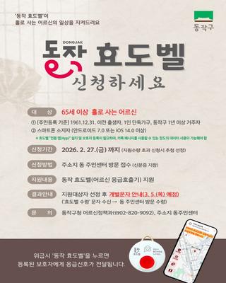 홀로 사는 어르신 안전지킴이 동작 효도벨(응급호출기) 신청 접수 안내