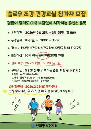 ‍♀️동작구 슬로우 조깅 건강교실 참가자 모집 안내