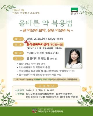 잘 먹으면 보약, 잘못 먹으면 독! 2월 건강장수 특강 「올바른 약 복용법」 신청 안내