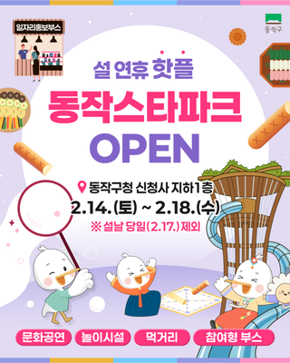 설 연휴엔 ⌜동작스타파크⌟에서 즐기자!