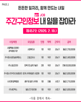 주간구인정보 내 일을 JOB아라 제457호 (2026.2.10.)