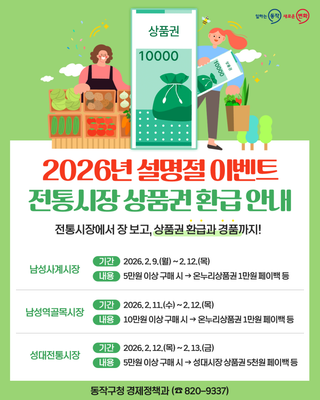 [2026년 설명절 이벤트 행사] 전통시장 상품권 환급 안내