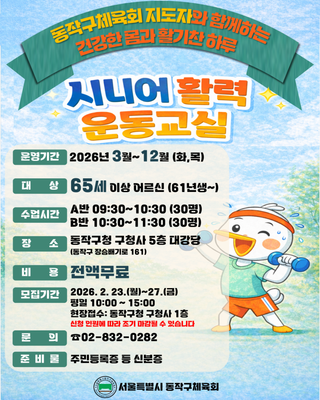 동작구체육회 지도자와 함께 근력강화&유산소운동! 시니어 활력 운동교실