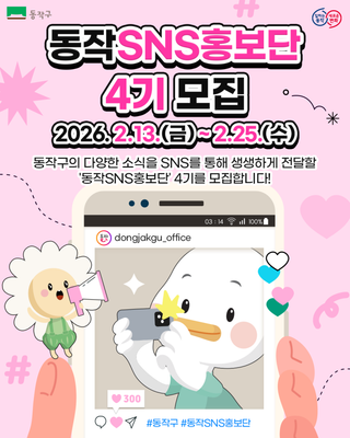 2026년 동작구와 함께할 동작 SNS 홍보단 4기를 모집합니다!✨