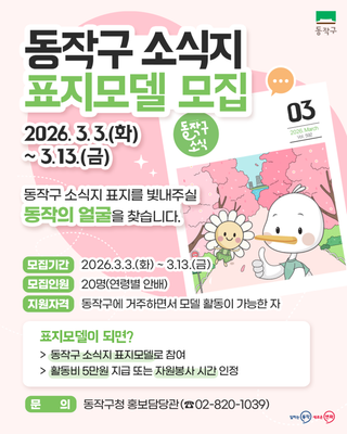 2026년 동작구 소식지를 함께 만들어갈 표지모델을 모집합니다!