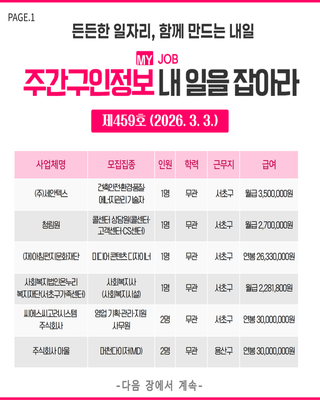 주간구인정보 내 일을 JOB아라 제459호 (2026.3.3.)