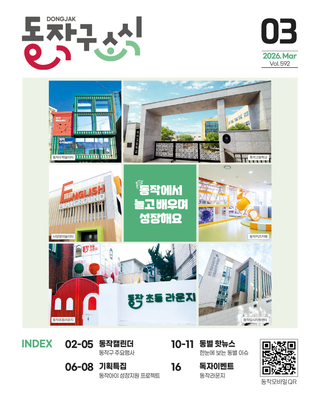 동작구 소식지 2026년 3월호가 발행되었습니다