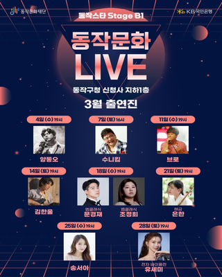 동작구청 지하1층, 매주 수·토 무료 라이브 공연!  동작스타 Stage B1 동작문화 Live 3월 공연 안내