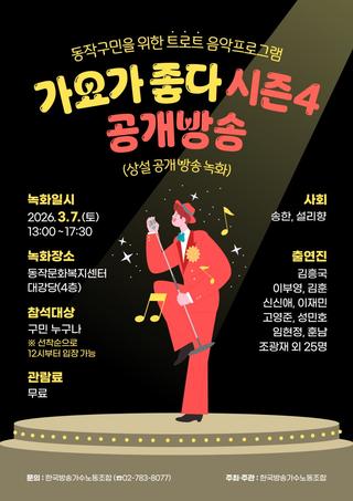 신명나는 트로트 무대! 가요가 좋다 시즌4 제2회 공연 안내