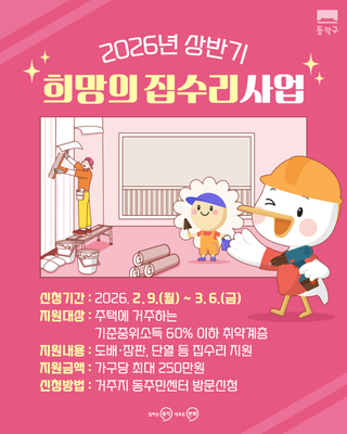 2026년 상반기 희망의 집수리사업 신청 안내