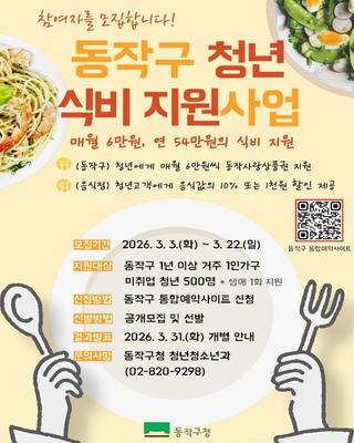 1인가구 미취업 청년, 매달 식비 6만원 지원! 2026 동작 청년 식비 지원사업 신청자 모집 안내