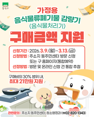 ♻ 최대 21만원 지원! 2026 가정용 음식물처리기 구매비 지원 안내