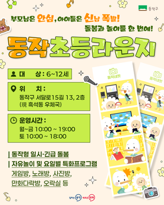 부모님은 안심, 아이들은 신남 폭발! 돌봄과 놀이를 한번에! 동작초등라운지 이용 안내