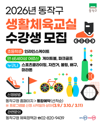 ‍♂️ 2026년 동작구 생활체육교실 수강생 모집
