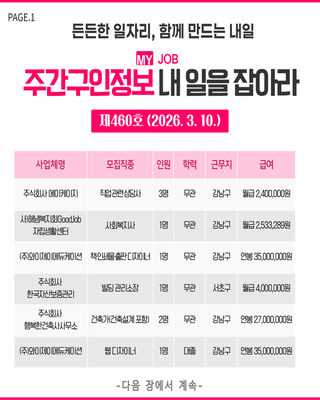 주간구인정보 내 일을 JOB아라 제460호 (2026.3.10.)