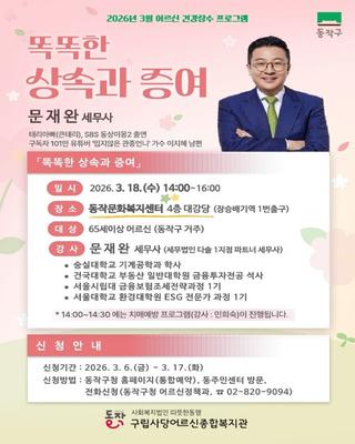 동상이몽2 출연, 문재완 세무사와 함께하는 3월 건강장수 특강! 자식에게 웃으며 물려주는 「똑똑한 상속과 증여」 특강 안내