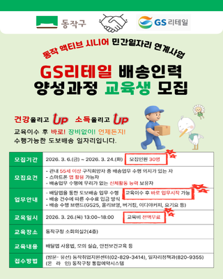 55세 이상 시니어, 건강 UP! 소득도 UP!  GS리테일 배송인력 양성과정 교육생 모집 안내