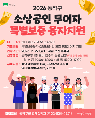 최대 7천만원 지원! 2026 동작구 소상공인 무이자 특별보증 융자지원 안내