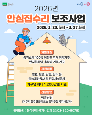최대 1,200만원 지원! 2026 안심집수리 보조사업 참여자 모집