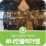 겨울에 가볼만한 가평카페, 더스테이힐링파크 나인블럭 가평점