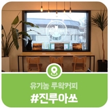 가평에서 만나는 유기농 루왁커피 카페, 진루아쏘