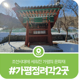 가평에서 만난 유교 문화재, 장원한정려각과 나주정씨정려각