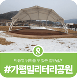 가평 밀리터리공원, 마음껏 뛰어놀 수 있는 개방공간 조종면 밀리터리공원