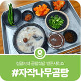 가평 자작나무곰탕, 자작나무로 오랜시간 고아낸 청평맛집 자작나무곰탕