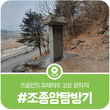 조선왕조실록에도 언급되는 가평의 특별한 암각문화재, 조종면 조종암 둘러보기
