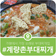 가평읍을 대표하는 전통 부대찌개 맛집, 계량촌부대찌개