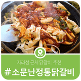 가평 자라섬 근처 닭갈비 가볼만한 곳, 소문난 정통 닭갈비