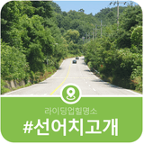 자전거동호회 회원들과 일주해본 설악면 선어치고개 라이딩코스 안내
