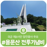 6월 호국의 달에 방문해본 용문산 전투기념비