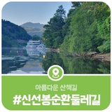 여름에 방문해본 아름다운 산책길, 신선봉순환둘레길