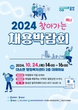 2024년 찾아가는 미니 채용박람회 안내