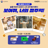 11월 음주폐해예방의 달 이벤트 안내
