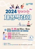 2024년 찾아가는 미니 채용박람회 안내