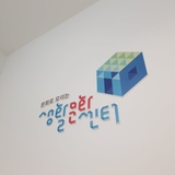 [기자단] 건강한 문화 거점 공간, 음성생활문화센터