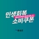 음성군 민생회복소비쿠폰 1차 신청 안내