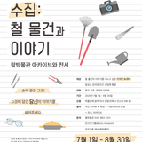 철박물관 아카이브와 전시 <수집: 철 물건과 이야기> 안내
