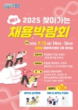 2025년 찾아가는 미니 채용박람회 2차 개최 안내