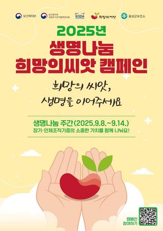 2025년 생명나눔 희망의 씨앗 캠페인 안내