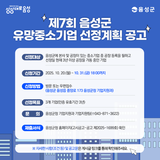 제7회 음성군 유망중소기업 선정계획 공고