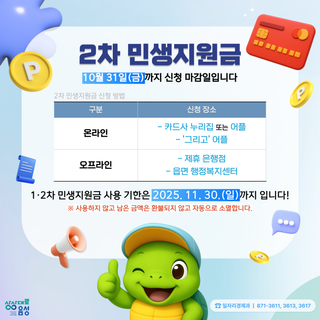 [긴급] 2차 민생지원금! 10월 31일(금)까지 꼭 신청해 주세요