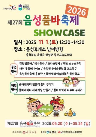 2026 음성품바축제 쇼케이스 [D-4] 폭.풍.전.야